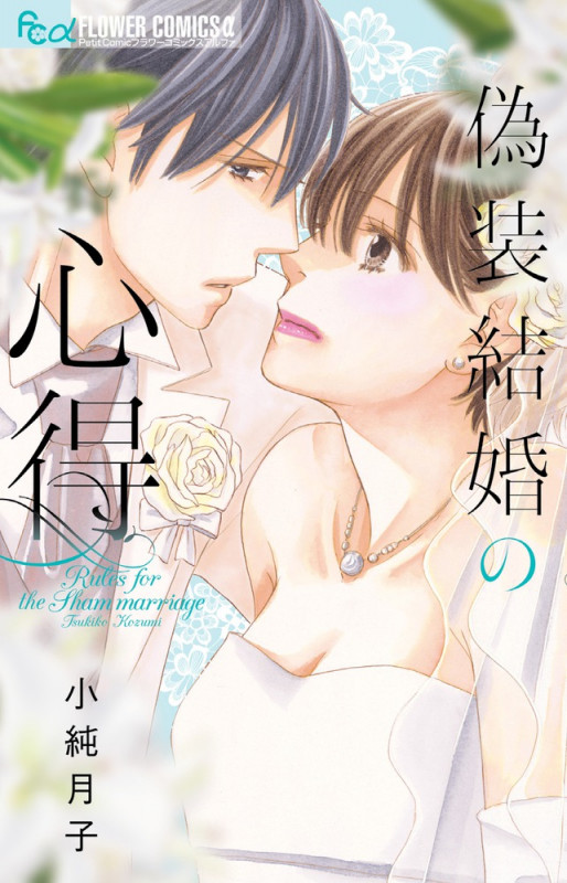 偽装結婚の心得 (フラワーCアルファ)