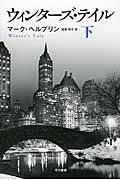 ウィンターズ・テイル (下) (ハヤカワepi文庫)の詳細を見る