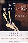 抱いて、そしてそのまま殺して