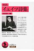 対訳 イェイツ詩集 (岩波文庫)