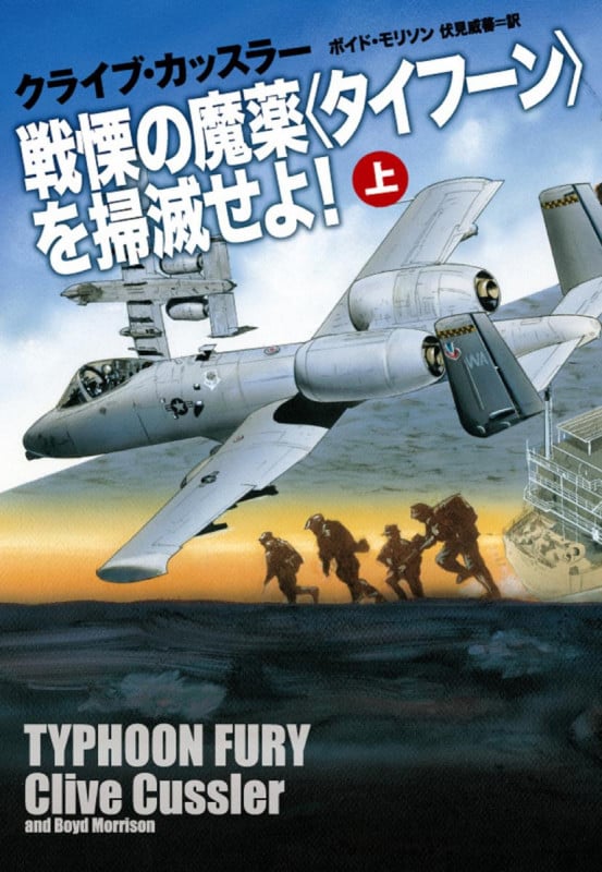 戦慄の魔薬〈タイフーン〉を掃滅せよ! (上) (扶桑社ミステリー)