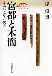宮都と木簡 よみがえる古代史 (歴史文化セレクション)