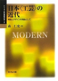 日本“工芸”の近代 美術とデザインの母胎として (シリーズ近代美術のゆくえ)