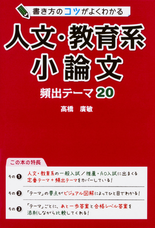 高橋廣敏の現代文(記述 客観問題)が面白いほどとける本 高橋廣敏の現代文客観問題が面白いほどとける本 | 高橋 廣敏 |本