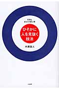 ひそかに人を見抜く技法 気弱なあなたの読心術