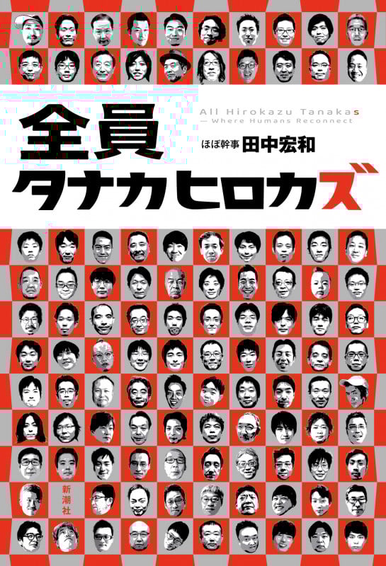 全員タナカヒロカズ