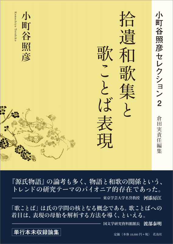 拾遺和歌集と歌ことば表現 (小町谷照彦セレクション 2)