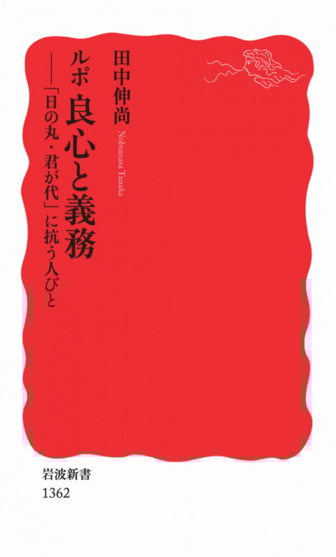 ルポ 良心と義務 「日の丸・君が代」に抗う人びと (岩波新書)