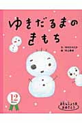 ゆきだるまのきもち おたんじょう月おめでとう 12月生まれの詳細を見る