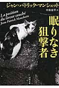 眠りなき狙撃者 (河出文庫)