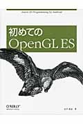 初めてのOpenGL ES