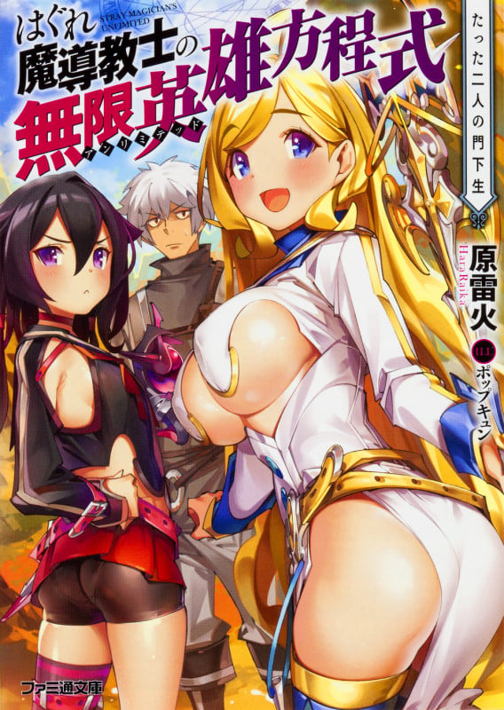 はぐれ魔導教士の無限英雄方程式 たった二人の門下生 (1) (ファミ通文庫)の詳細を見る