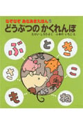 どうぶつのかくれんぼ (なぞなぞあなあきえほん 5)