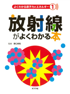 放射線がよくわかる本 (よくわかる原子力とエネルギー 1)