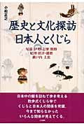 歴史と文化探訪 日本人とくじら 尾張、伊勢・志摩、熊野、紀州、摂津・播磨、瀬戸内、土佐