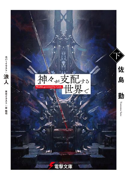 神々が支配する世界で〈下〉 (2) (電撃文庫)の詳細を見る