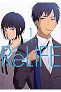 ReLIFE 1 (アース・スターコミックス)