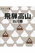 飛騨高山・白川郷 (タビハナ)