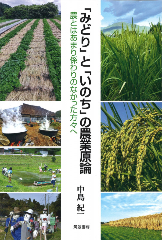 「みどり」と「いのち」の農業原論 農とはあまり係わりのなかった方々へ
