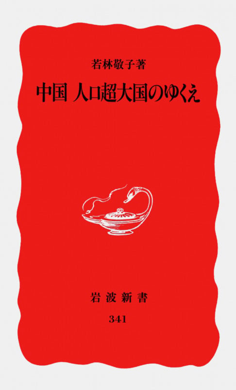 中国人口超大国のゆくえ (岩波新書 341)の詳細を見る