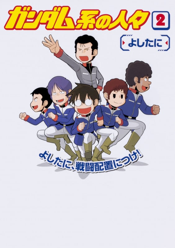 ガンダム系の人々 (2)の詳細を見る