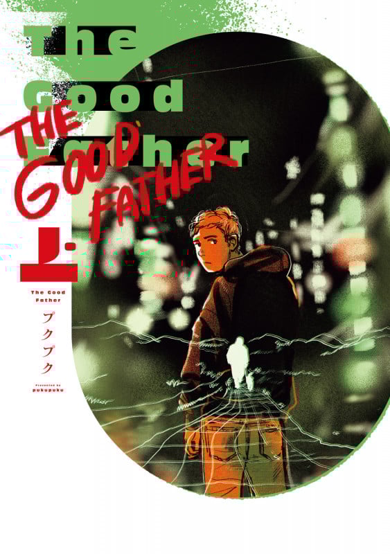 The Good Father  上 (1) (BRIDGE COMICS)