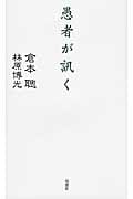 愚者が訊く