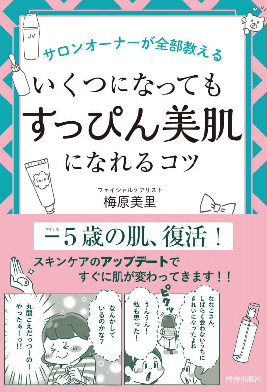 サロンオーナーが全部教えるいくつになっても「すっぴん美肌」になれるコツの詳細を見る