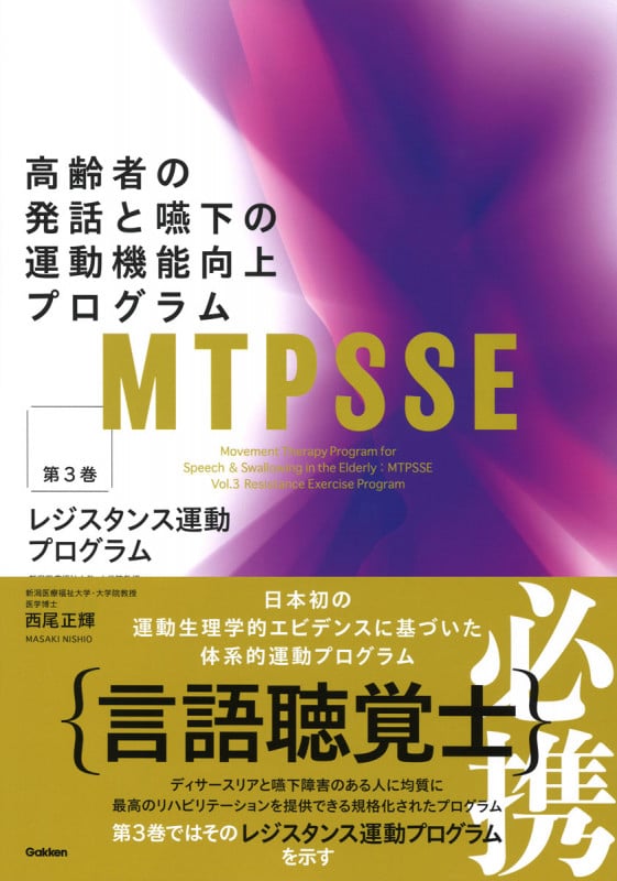 MTPSSE 高齢者の発話と嚥下の運動機能向上プログラム レジスタンス運動プログラム (第3巻)