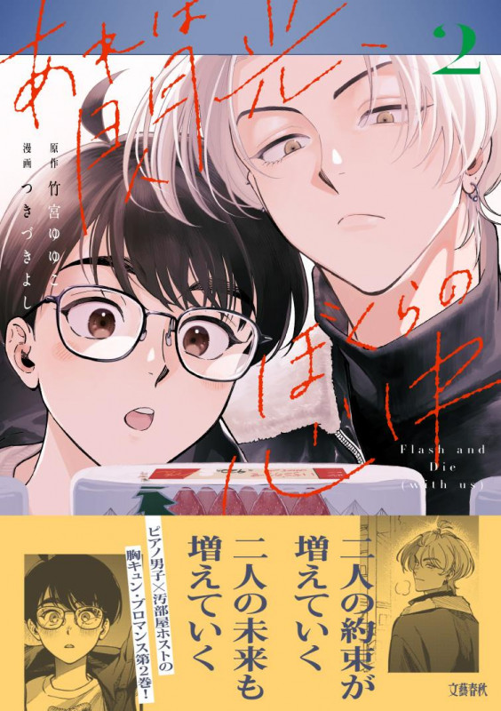あれは閃光、ぼくらの心中 2