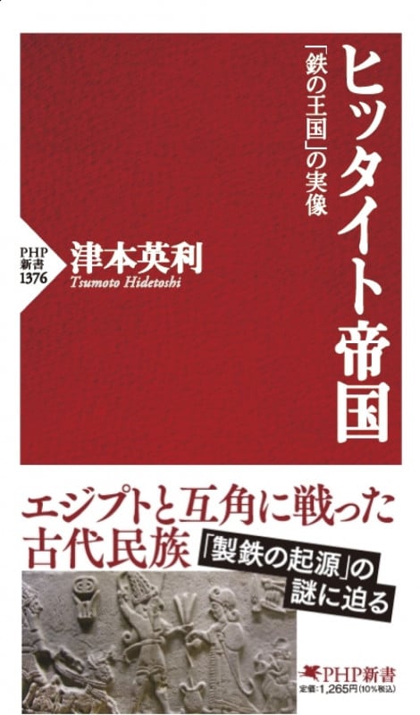 ヒッタイト帝国 「鉄の王国」の実像 (PHP新書)