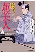 蓮美人 料理人季蔵捕物控 (ハルキ・時代小説文庫)