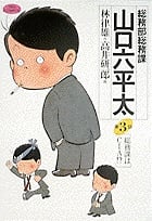 総務部総務課 山口六平太 (3) (ビッグC)