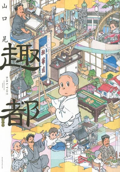 趣都 (モーニング KC)