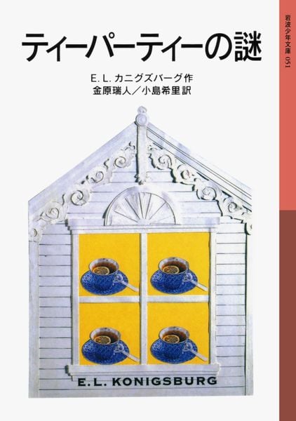ティーパーティーの謎 (岩波少年文庫 051)の詳細を見る