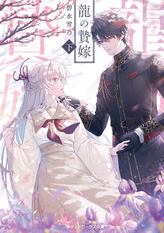 龍の贄嫁〈下〉 (2) (メディアワークス文庫)