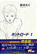 ホットロード(完全版) (1) (集英社ガールズC)