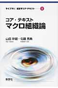 コア・テキスト マクロ組織論 (ライブラリ 経営学コア・テキスト 3)