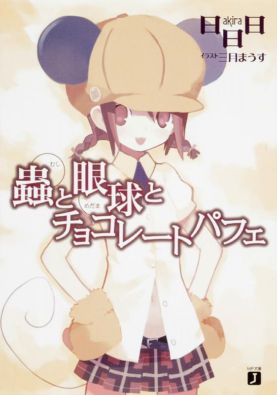 蟲と眼球とチョコレートパフェ (MF文庫J)