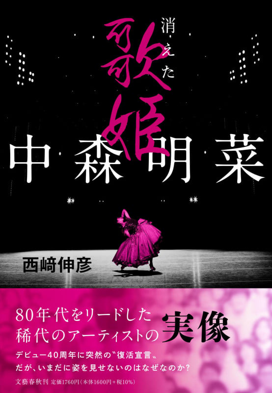 中森明菜 消えた歌姫の詳細を見る