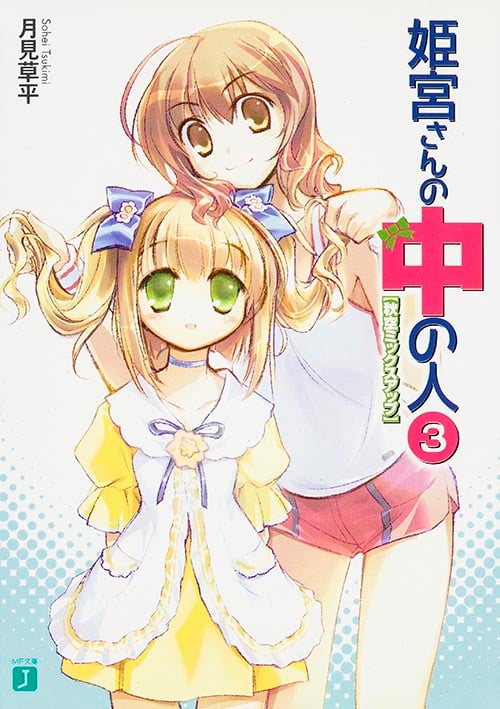 姫宮さんの中の人 秋空ミックスアップ (3) (MF文庫J)