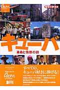 キューバ 革命と情熱の詩 (地球の歩き方GEM STONE)
