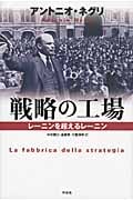 戦略の工場 レーニンを超えるレーニン