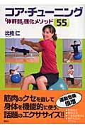 コア・チューニング -「体幹部」強化メソッド55