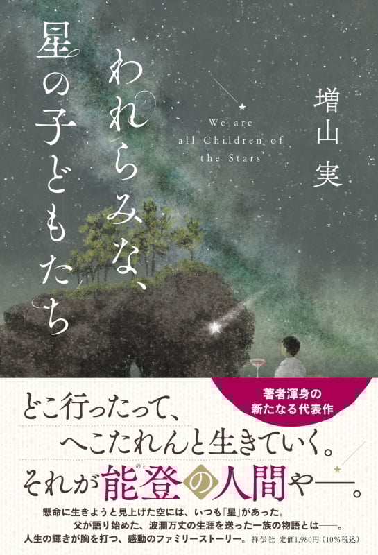 われらみな、星の子どもたち (単行本文芸フィクション)