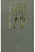 田中角栄に訊け!