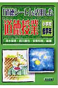「道徳シート」を活用した道徳授業 小学校低学年