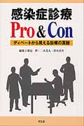 感染症診療Pro&Con ディベートから見える診療の真髄