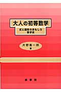 大人の初等数学 式と図形のおもしろ数学史