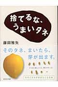 捨てるな、うまいタネ